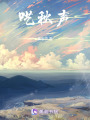 囈秋聲