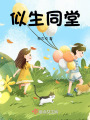 似生同堂
