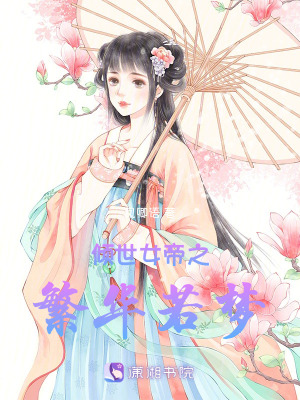 傾世女帝之繁華若夢(mèng)