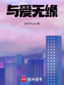 與愛無緣