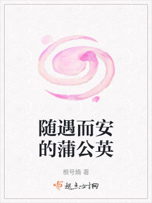 隨遇而安的蒲公英