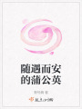 隨遇而安的蒲公英