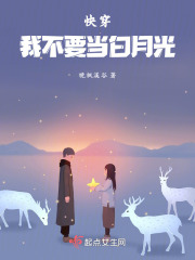 快穿我不要當白月光