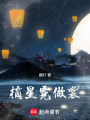 摘星霓做裳