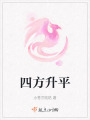 四方升平
