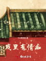 戲里有情癡