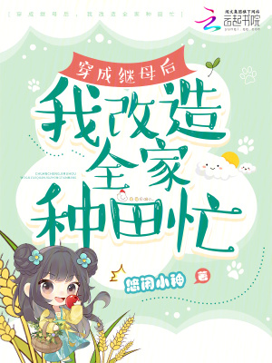 穿成繼母后，我改造全家種田忙