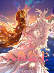 冰海之夢人魚公主