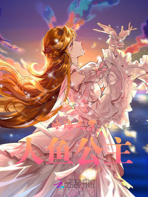 冰海之夢人魚公主