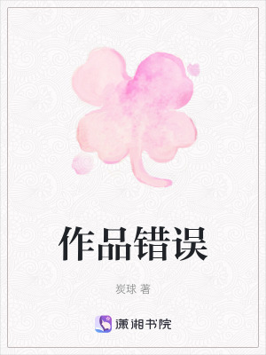 作品錯誤