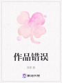 作品錯誤