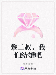 黎二叔，我們結婚吧