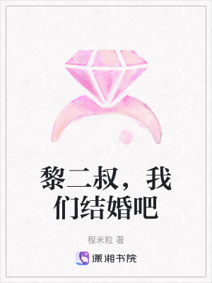 黎二叔，我們結婚吧