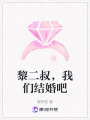 黎二叔，我們結婚吧