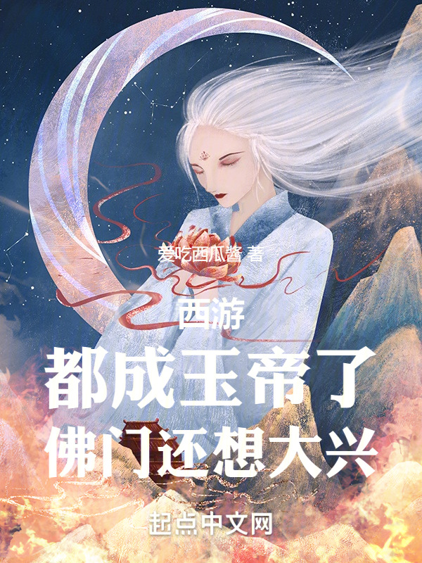 西游：都成玉帝了，佛门还想大兴张坚杨戬在线全文免费阅读