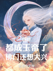 完整版《西游：都成玉帝了，佛门还想大兴》免费阅读