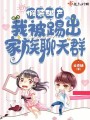 假裝破產(chǎn)，我被踢出家族聊天群