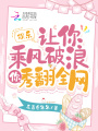 娛樂：讓你乘風破浪，你秀翻全網
