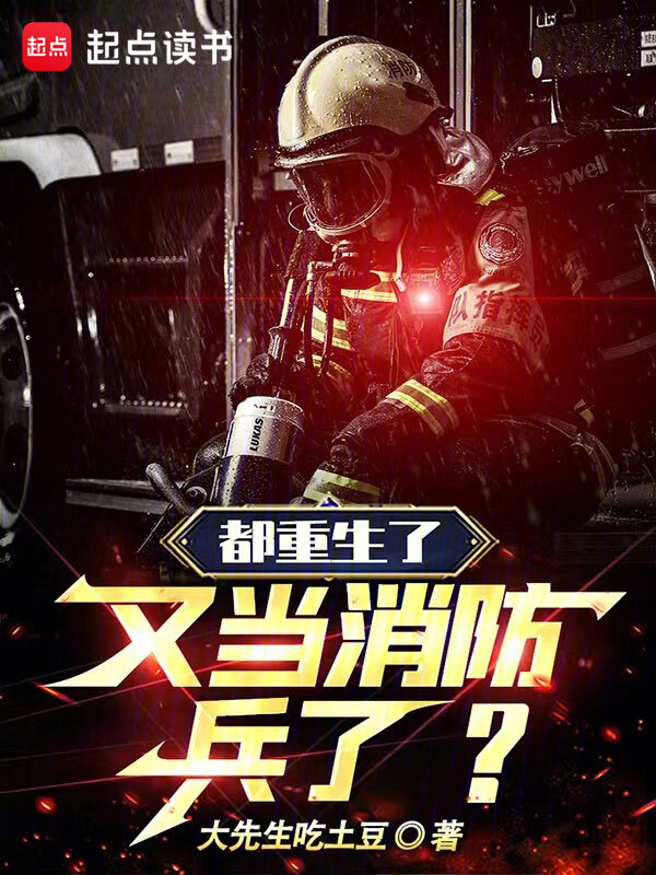 《都重生了，又当消防兵了？》小说全文在线试读，《都重生了，又当消防兵了？》最新章节目录