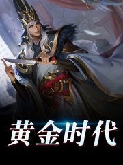 黄金时代免费阅读，黄金时代章节目录