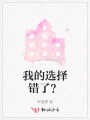 我的選擇錯了？