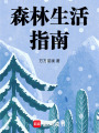 森林生活指南