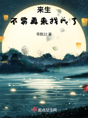 來生，不要再來找我了