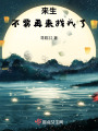 來生，不要再來找我了