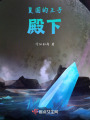 復國的王子殿下