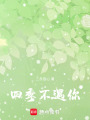 四季不遇你