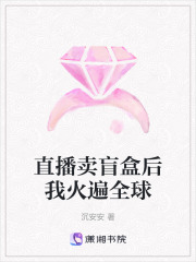 直播賣盲盒后我火遍全球