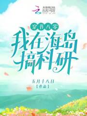 完整版《穿书八零：我在海岛搞科研》免费阅读