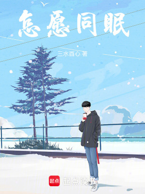 怎愿同眠