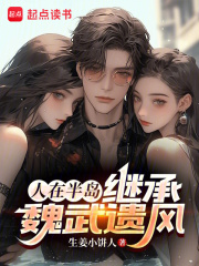 人在半岛，继承魏武遗风小说免费资源，人在半岛，继承魏武遗风在线阅读-经典文学