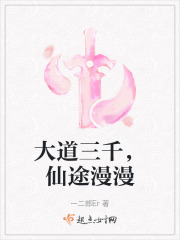 大道三千，仙途漫漫