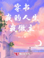 穿書，我的人生我做主