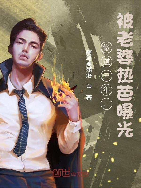 完整版《修道三年，被老婆热芭曝光》全章节阅读