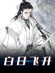 白日飞升苏尘苏晴小说大结局免费试读