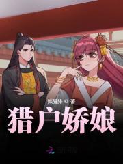 猎户娇娘全文免费阅读（苏语姜祈）小说完结版