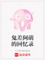 鬼差阿萌的回憶錄