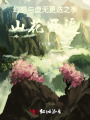 幻想与虚无更迭之季，山花开遍