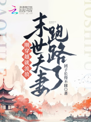 完整版《刚穿越就流放，末世夫妻跑路啦》章节目录在线阅读-经典文学