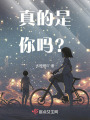 真的是你嗎？