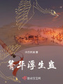 箐華浮生蠱