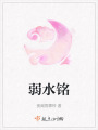 弱水銘