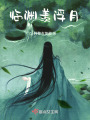 臨淵辭