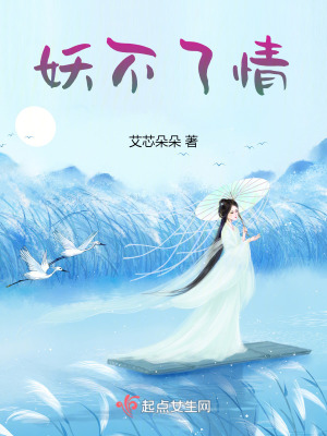 妖不了情