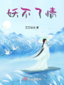 妖不了情