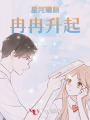 星河耀眼，冉冉升起