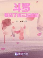 斗羅：我成了唐三姑奶奶